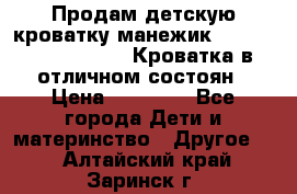 Продам детскую кроватку-манежик Chicco   Lullaby LX. Кроватка в отличном состоян › Цена ­ 10 000 - Все города Дети и материнство » Другое   . Алтайский край,Заринск г.